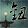 长发公主