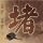 真女神转生